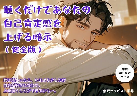 自己肯定感が上がる暗示（健全版）❤-SEI’s factory音声付き