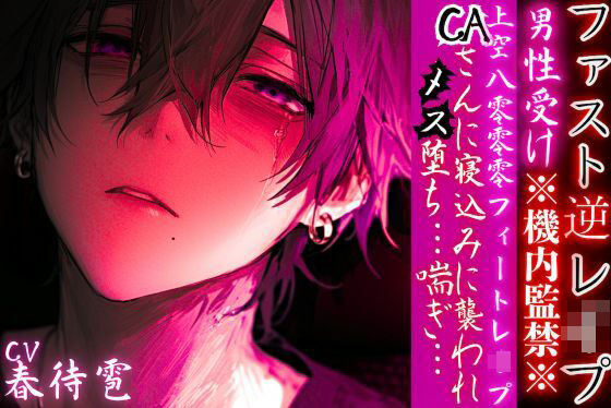 男性受け※機内監禁※【上空8000フィートレ●プ】 CAさんに寝込みに襲われメス堕ち…喘ぎ… 【ファスト逆レ●プ】cv.春待雹❤-sadistic｜M【サディスティックエム】童貞