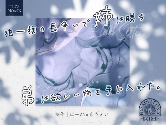 狼一族の長争いで姉は勝ち弟は欲しい物を手に入れた。❤-ほーむorあうぇいファンタジー
