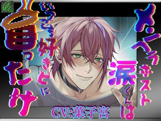 【怒鳴り声特化】メンヘラホスト涙くんはいつでも好きピに首ったけ【メンヘラ溺愛】❤-Green eyes Monster辱め