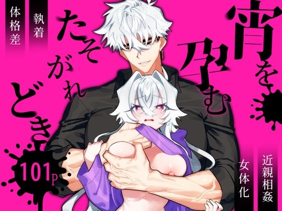 宵を孕むたそがれどき 総集編❤-ゆめロニア帝国性転換・女体化