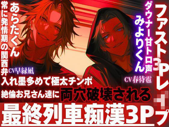 ※超過激【最終列車拘束レ●プ】※痴●3P※入れ墨多めで極太チンポ絶倫お兄さん達に両穴破壊される。窓際に押さえ付けられサンドイッチ種付けバック【ファスト3Pレ●プ】❤-sadistic｜M【サディスティックエム】拘束