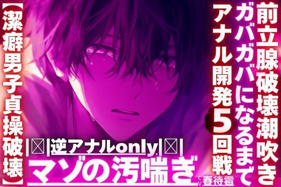 ｜逆アナルonly｜【潔癖男子貞操破壊】※彼が潔癖過ぎて我慢の限界なのでアナルをわからせます【ガバガバになるまでアナル開発5回前立腺破壊潮吹き】❤-sadistic｜M【サディスティックエム】拘束