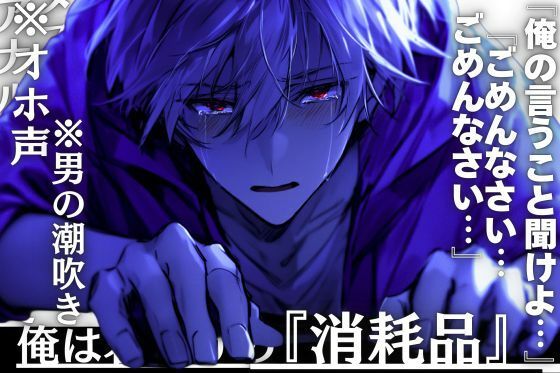 【レンタル彼氏が超ドSだったんでメス堕ちさせました】※オホ声×男の潮吹き※俺は君だけの『消耗品』__※アナルとチンコを掘られ入れられ弄ばれて…亀頭縛りで射精我慢❤-sadistic｜M【サディスティックエム】クンニ