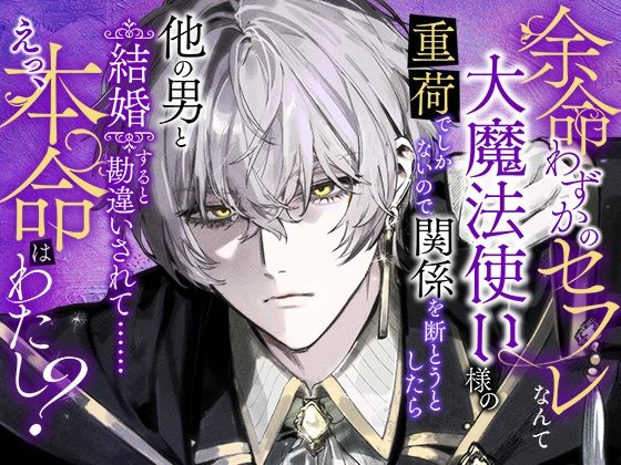 余命わずかのセフレなんて大魔法使い様の重荷でしかないので関係を断とうとしたら他の男と結婚すると勘違いされて……えっ、本命はわたし？❤-さみどりファンタジー