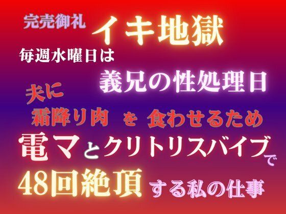 完売御礼イキ地獄、毎週水曜日は義兄の性処理日。夫に霜降り肉を食わせるため、電マとクリトリスバイブで48回絶頂する私の仕事❤-あやかいちご拘束
