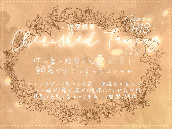 Cherished Taming〜溺愛飼育〜case1 村一番の牧場の元悪〇キに飼育されてしまったコレット❤-ほーむorあうぇいファンタジー