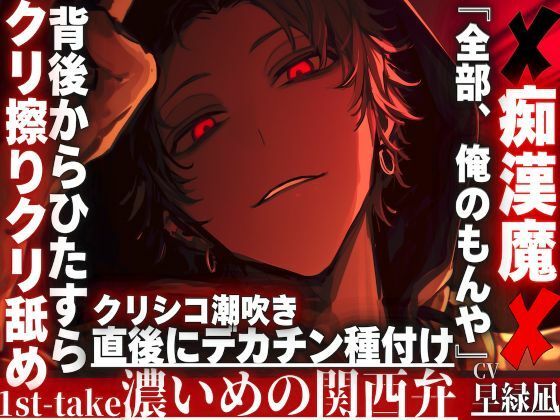 【※クリ弄りが大好き痴●魔は君を溺愛…..】『全部、俺のもんや』背後からひたすらクリシコシコクリ擦りクリ舐め潮吹き直後にデカチン種付け…※濃い目の関西弁※❤-sadistic｜M【サディスティックエム】クンニ