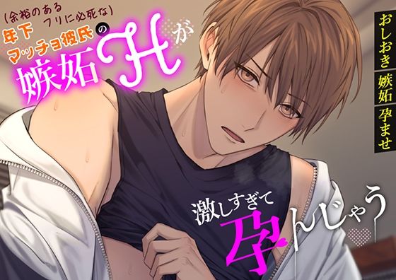 【おしおき×嫉妬×孕ませ】「（余裕のあるフリに必死な）年下マッチョ彼氏の嫉妬Hが激しすぎて孕んじゃう」❤-トリフォリウム中出し