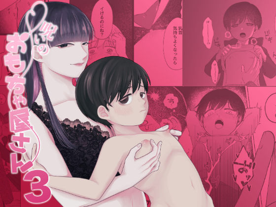 呪いのおもちゃ屋さん3❤-イノセント屋さんアナル