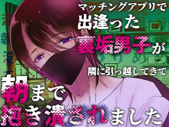 マッチングアプリで出逢った裏垢男子が隣に引っ越してきて朝まで抱き潰されました❤-桃印営業所クンニ