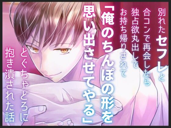 別れたセフレと合コンで再会したら独占欲丸出しでお持ち帰りされて「俺のちんぽの形を思い出させてやる」とぐちゃどろに抱き潰された話❤-桃印営業所羞恥