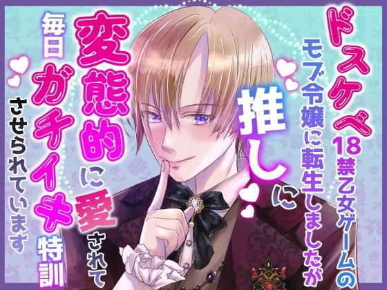 ドスケベ18禁乙女ゲームのモブ令嬢に転生しましたが推しに変態的に愛されて毎日ガチイキ特訓させられています❤-桃印営業所野外・露出