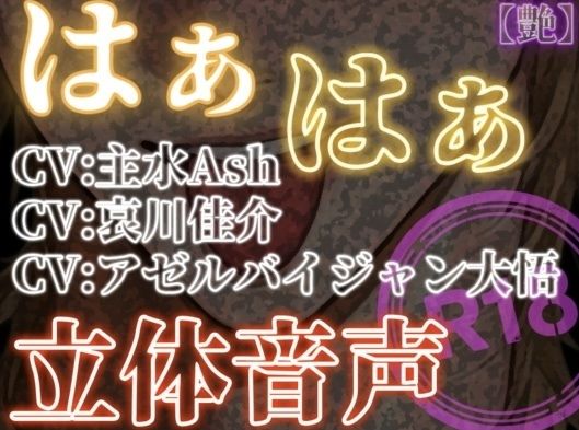 はぁはぁ立体音声_艶❤-はぁはぁ立体音声ラブラブ・あまあま