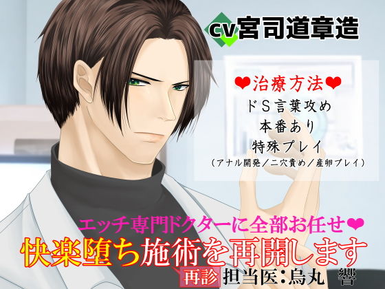 エッチ専門ドクターに全部お任せ・快楽堕ち施術を再開します＜再診＞担当医:烏丸響❤-とろとろ★とろさぁもん異物挿入