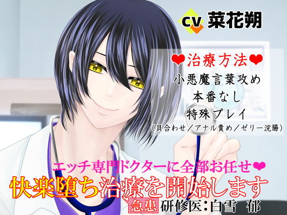 エッチ専門ドクターに全部お任せ・快楽堕ち治療を開始します＜急患＞研修医:白雪郁❤-とろとろ★とろさぁもんクンニ