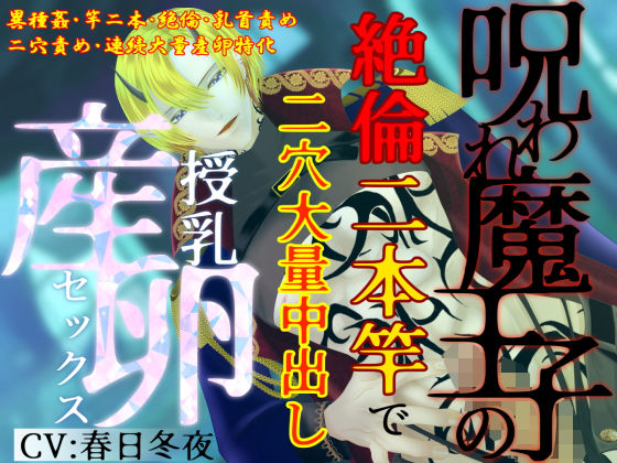 【異種姦×連続大量産卵】呪われ魔王子の絶倫二本竿で、二穴大量中出し授乳産卵セックス❤-とろとろ★とろさぁもん中出し