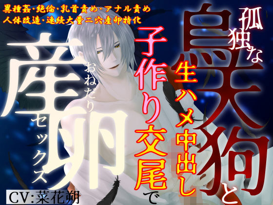 【異種姦×大量二穴産卵】孤独な烏天狗と生ハメ中出し子作り交尾で、おねだり産卵セックス❤-とろとろ★とろさぁもんクンニ