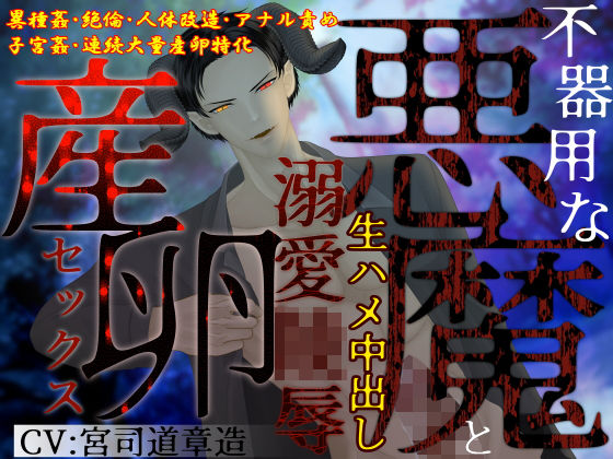【異種姦×大量産卵】不器用な悪魔と生ハメ中出し、溺愛陵〇産卵セックス❤-とろとろ★とろさぁもん中出し