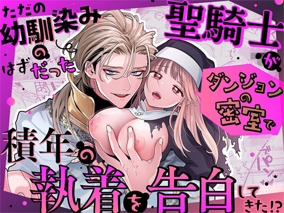 ただの幼馴染みのはずだった聖騎士がダンジョンの密室で積年の執着を告白してきた！？❤-Visualizeファンタジー