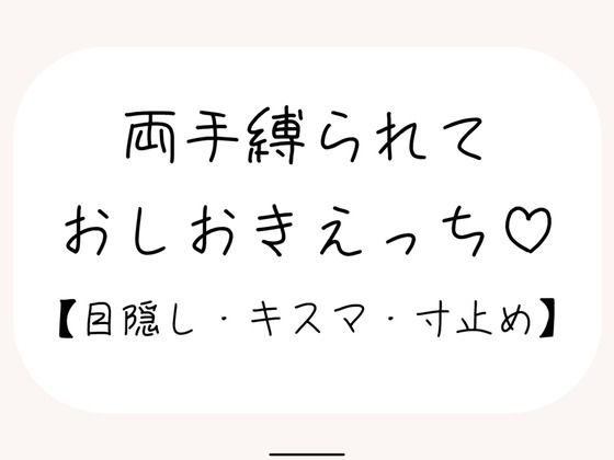 【サンプル13分/百合】ゆっくり優しく、でも絶対逃してくれない甘々寸止めおしおきえっち【拘束・目隠し】❤-みこるーむ拘束