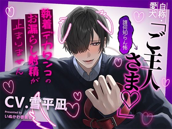 自称・愛犬「ご主人さま♪」←誰何知らん怖〜執着デカワンコのお漏らし射精が止まりません〜❤-いぬかわ委員会中出し