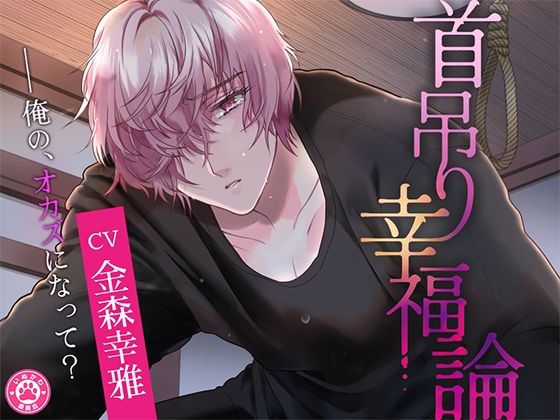 首吊り幸福論❤-いぬかわ委員会ラブコメ