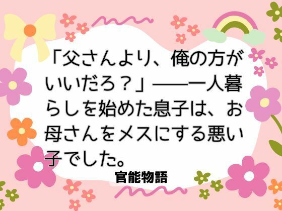 「父さんより、俺の方がいいだろ？」――一人暮らしを始めた息子は、お母さんをメスにする悪い子でした。❤-官能物語クンニ