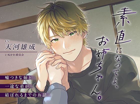 素直になってよ、お姉ちゃん。〜嘘つきな姉と一途な弟が結ばれるまでのお話〜❤-いぬかわ委員会近親相姦