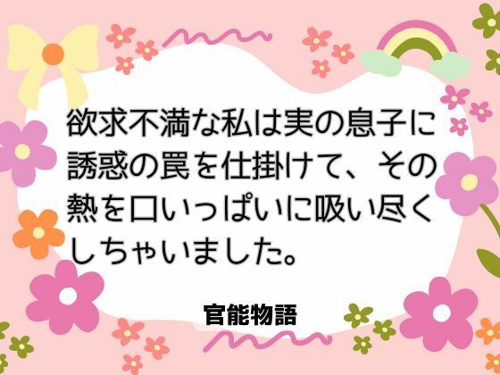 欲求不満な私は実の息子に誘惑の罠を仕掛けて、その熱を口いっぱいに吸い尽くしちゃいました。❤-官能物語ノベル