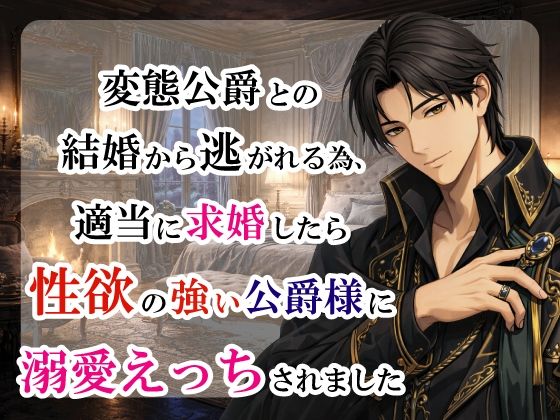 変態公爵との結婚から逃れる為、適当に求婚したら性欲の強い公爵様に溺愛えっちされました❤-宵凪ファンタジー