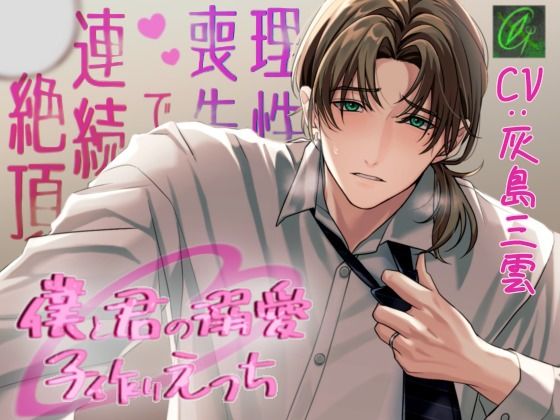 僕と君の溺愛子作りえっち-理性喪失で連続絶頂-❤-Green eyes Monster中出し