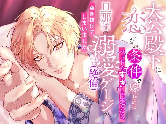 大公殿下に恋しない条件で嫁いだのにベッドで「すき」と口走ったら、旦那様の溺愛（絶倫）ゲージが突き抜けてしまいました❤-さみどりファンタジー