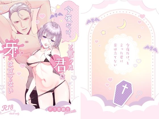 今夜だけ、と言った君に牙は立てない❤-ドス恋親方TL（ティーンズラブ）