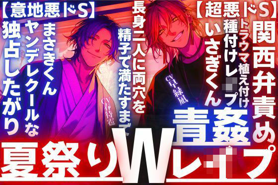 【夏祭り？？神社青姦Wレ●プ】浴衣美人に振られ二人は無理矢理_トラウマ植え付け長身二人に両穴を精子で満たすまで【超悪ドS】関西弁責め×ヤンデレクール【意地悪ドS】❤-sadistic｜M【サディスティックエム】クンニ