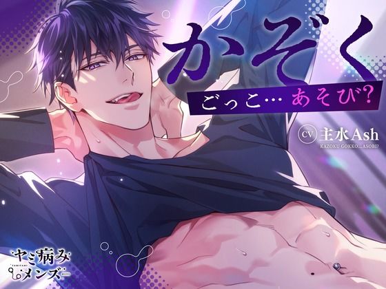 かぞくごっこ…あそび？❤-ヤミ病みメンズ中出し