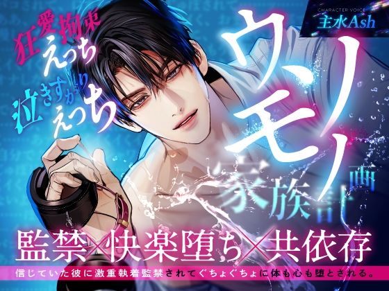 【逃れられない共依存】ウソモノ家族計画〜信じていた彼に激重執着監禁されてぐちょぐちょに体も心も堕とされる〜❤-アスモボイス拘束