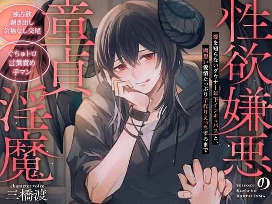 【独占欲剥き出し余裕なし交尾】性欲嫌悪の童貞淫魔〜愛を知らないダウナー年下インキュバスと、両思い愛情たっぷり子作りえっちするまで〜【ぐちゅトロ言葉責め手マン】❤-童帝王〜Virgin Lord〜童貞