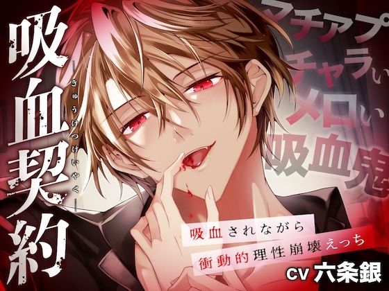 吸血契約〜マチアプでマッチしたのはチャラくてメロい吸血鬼でした。吸血されながら衝動的理性崩壊えっち〜【共依存×危険×嫉妬】❤-Under Rainクンニ