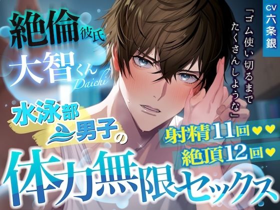 絶倫彼氏大智くん「親いないから……ゴム使い切るまでたくさんしような」水泳部男子の体力無限セックス 射精11回 絶頂12回❤-Under Rainクンニ