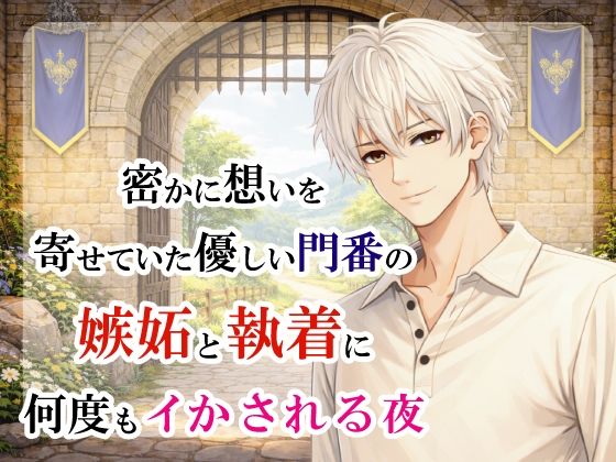 密かに想いを寄せていた優しい門番の嫉妬と執着に何度もイかされる夜❤-宵凪ファンタジー