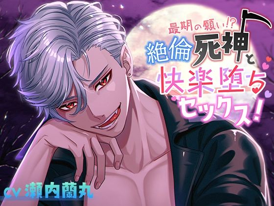 最期の願い！？絶倫死神と快楽堕ちセックス！❤-imaginaireファンタジー
