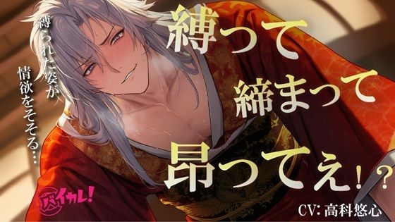 縛って×締まって×昂ってぇ！天才着物職人に抵抗できないまま犯●れてるのに心まで緊縛されちゃう私の話 ASMR/バイノーラル/耽美/スパンキング/歴史/和風/オレ様❤-ヨルマガ！ -ASMR Night Life Media-拘束