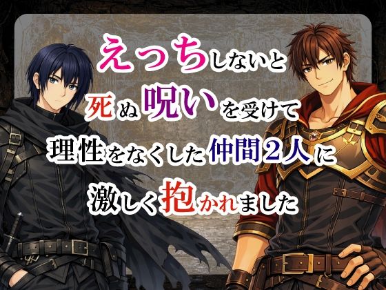 えっちしないと死ぬ呪いを受けて理性をなくした仲間二人に激しく抱かれました❤-宵凪ファンタジー