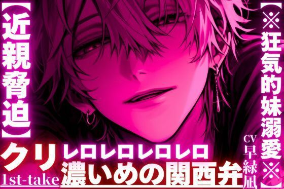 【近親脅迫】【※狂気的妹溺愛※】大好きな妹ちゃんに性教育…抵抗しても無駄『この愛は永劫や…』仲直りの印にクリレロ【レロレロレロ】舐めで潮吹き絶頂※濃い目の関西弁❤-sadistic｜M【サディスティックエム】拘束