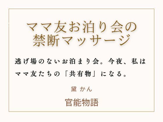 ママ友お泊り会の禁断マッサージ❤-官能物語辱め