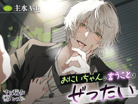 おにいちゃんの言うことはぜったい❤-ヤミ病みメンズ中出し