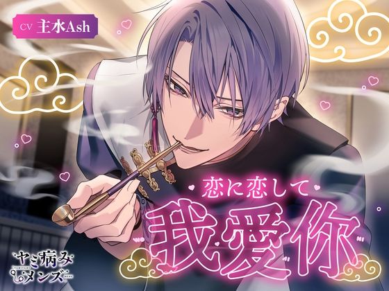 恋に恋して我愛你❤-ヤミ病みメンズ中出し