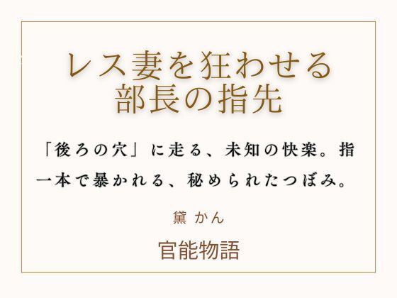 レス妻を狂わせる部長の指先❤-官能物語ノベル