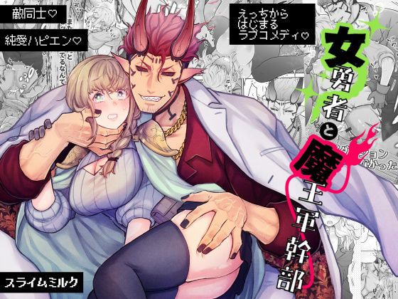 女勇者と魔王軍幹部❤-スライムミルクファンタジー